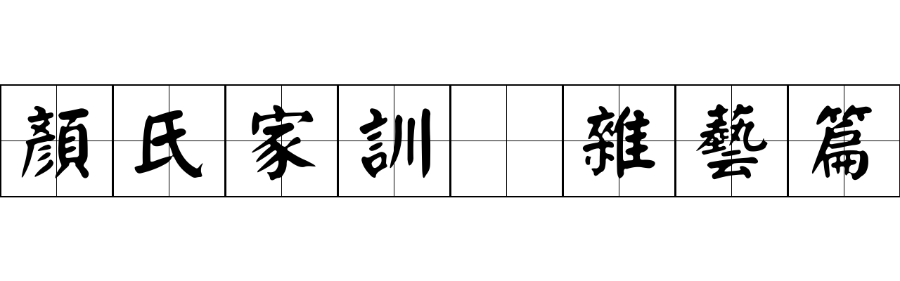 顏氏家訓 雜藝篇